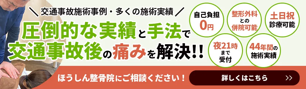 圧倒的な実績と手法で交通事故後の痛みを解決！！